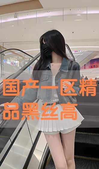 黑丝国产在线,探寻国产影视的时尚魅力  第3张